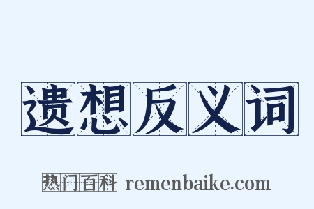 遗想反义词是什么意思的图片